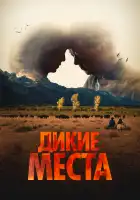  Дикие места смотреть онлайн (2023) 